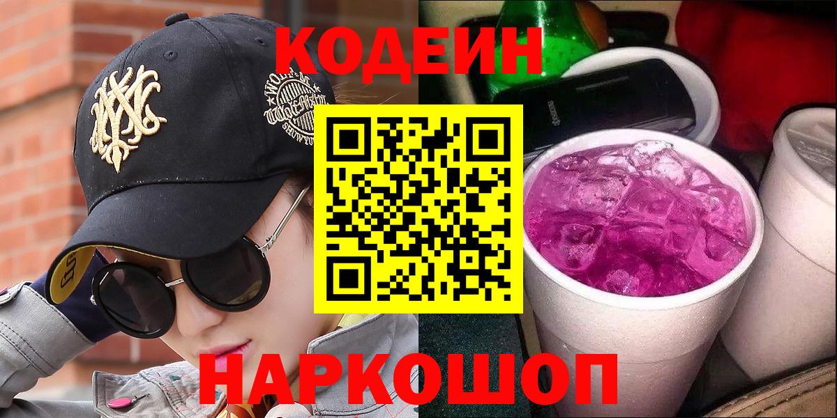 Кодеин Purple Drank  Вход с VPN  Петровск 